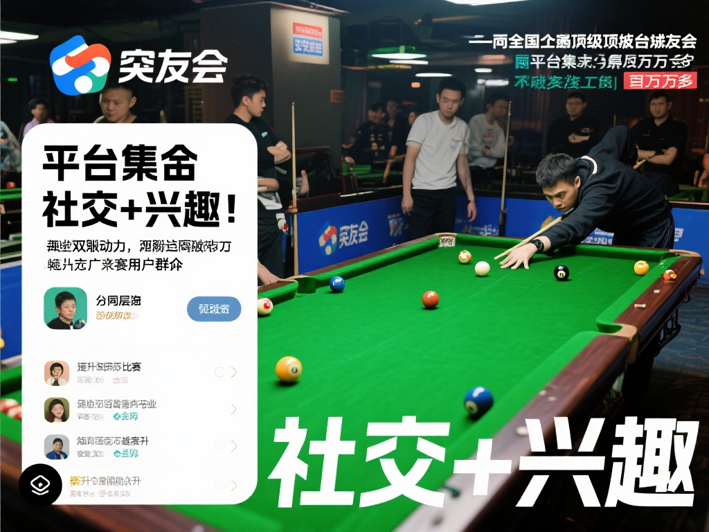 台球友会的突破不仅局限于传统竞技场地，更重要的是通