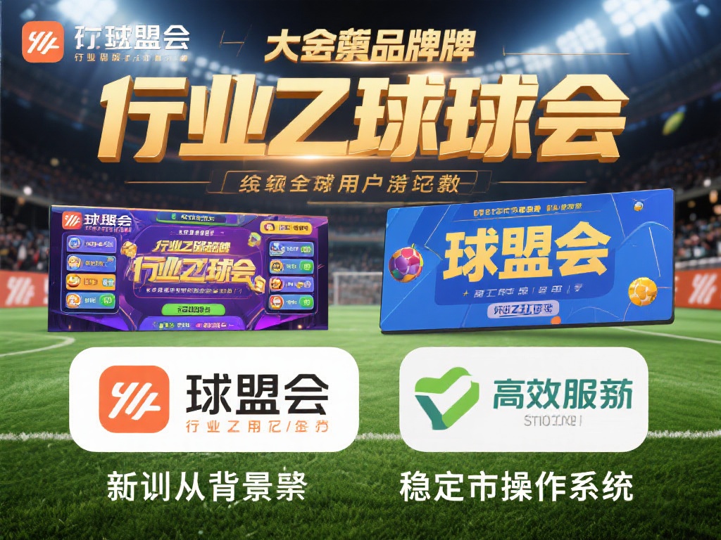 首先，我们从背景来看。千亿球友会作为行业内的知名品