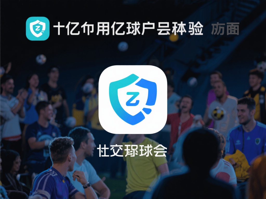在用户体验方面，千亿球友会始终将用户的隐私和数据安