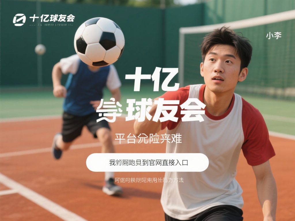 考虑这样一个场景：小李是一个球类运动的狂热爱好者，