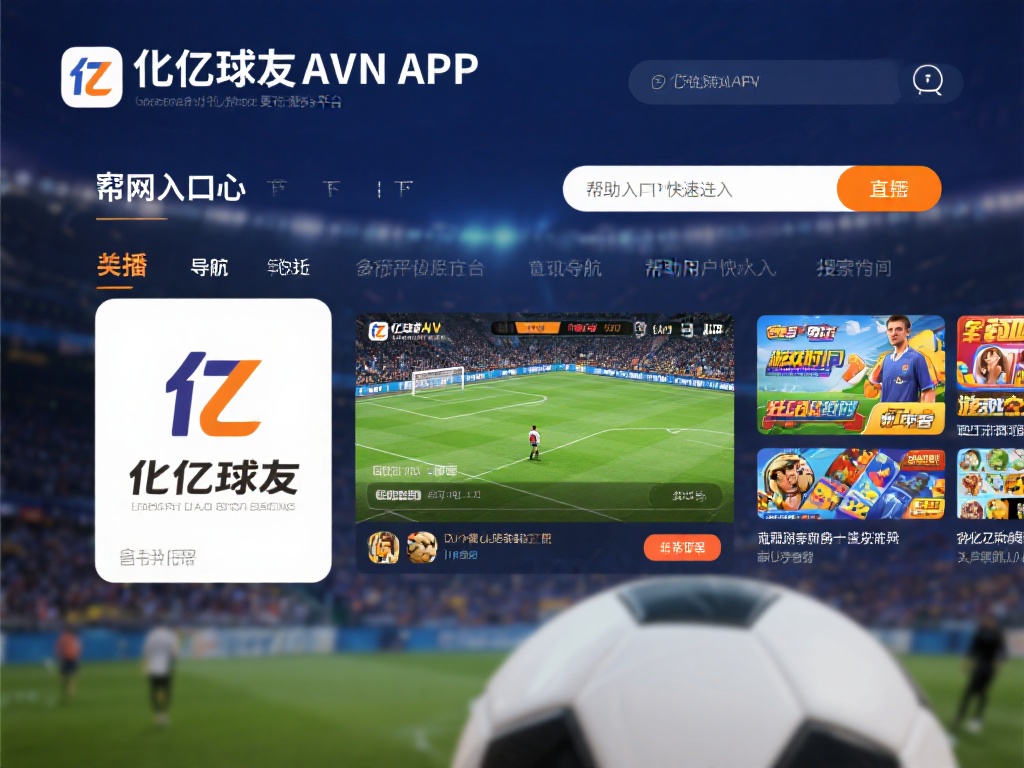 千亿球友会APP不仅是一个娱乐平台，更是一个提供多